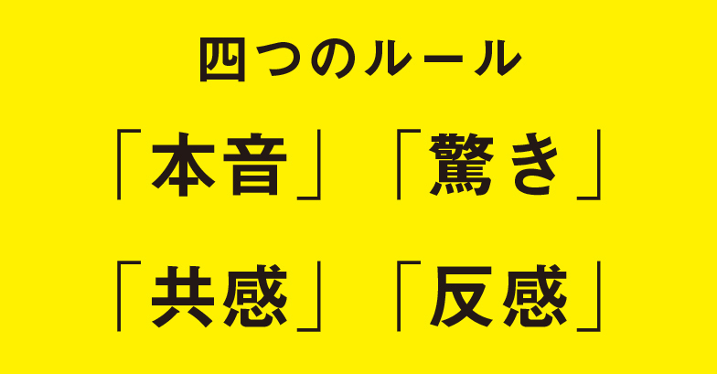 四つのルール「本音」「驚き」「共感」「反感」