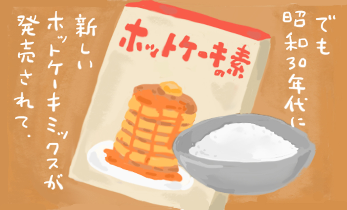 ショーワン1-7 昭和30年代にホットケーキの素発売