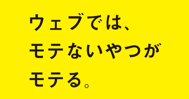 ウェブでは、モテないやつがモテる。