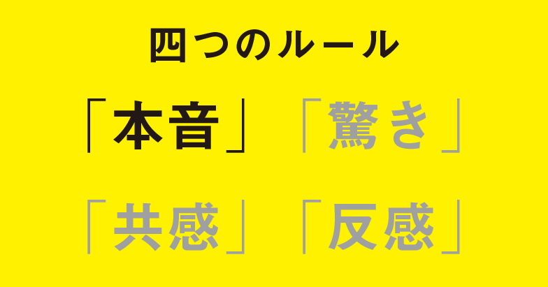 四つのルール「本音」