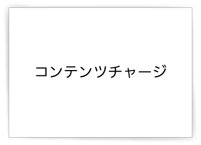 コンテンツチャージ