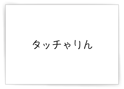 タッチゃりん