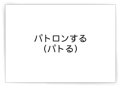 パトロンする（パトる）