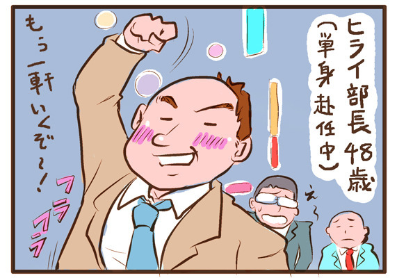 マンガ／　ヒライ部長48歳（単身赴任中）「もう1軒いくぞ〜！」