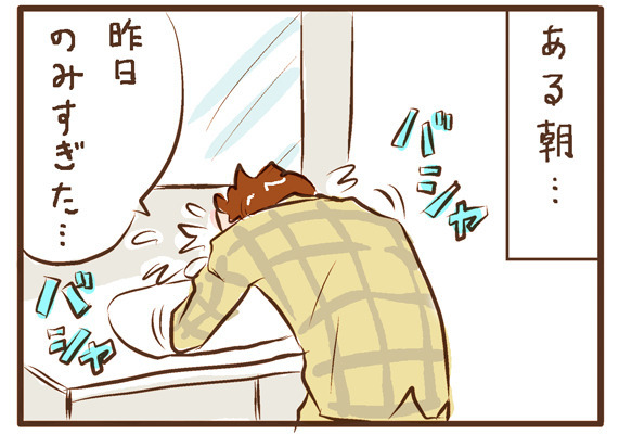 マンガ/ ある朝…「昨日のみすぎた…」