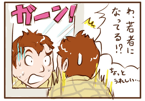 マンガ/ ガーン!「わ、若者になってる!?」ちょっとうれしい…
