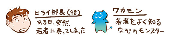 マンガ/ ヒライ部長(48):ある日突然若者に戻ってしまった ワカモン:若者をよく知るなぞのモンスター