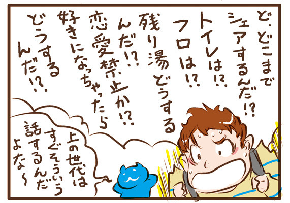 マンガ／　「ど、どこまでシェアするんだ！？トイレは！？フロは！？残り湯どうするんだ！？恋愛禁止か！？好きになっちゃったらどうするんだ！？」「上の世代はすぐそういう話するんだよな〜」