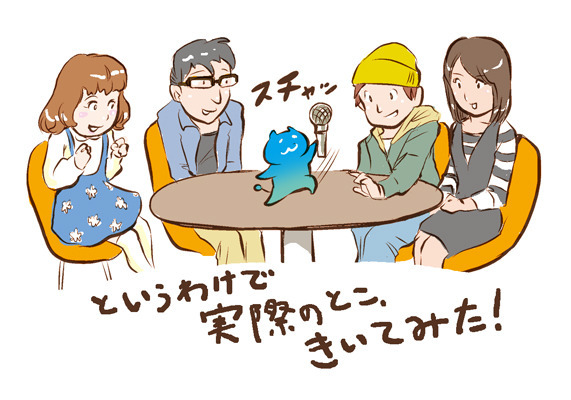 マンガ/ というわけで実際のとこ、きいてみた!