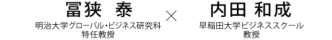 内田和成（早稲田大学ビジネススクール教授）×冨狭泰（明治大学グローバル・ビジネス研究科特任教授）