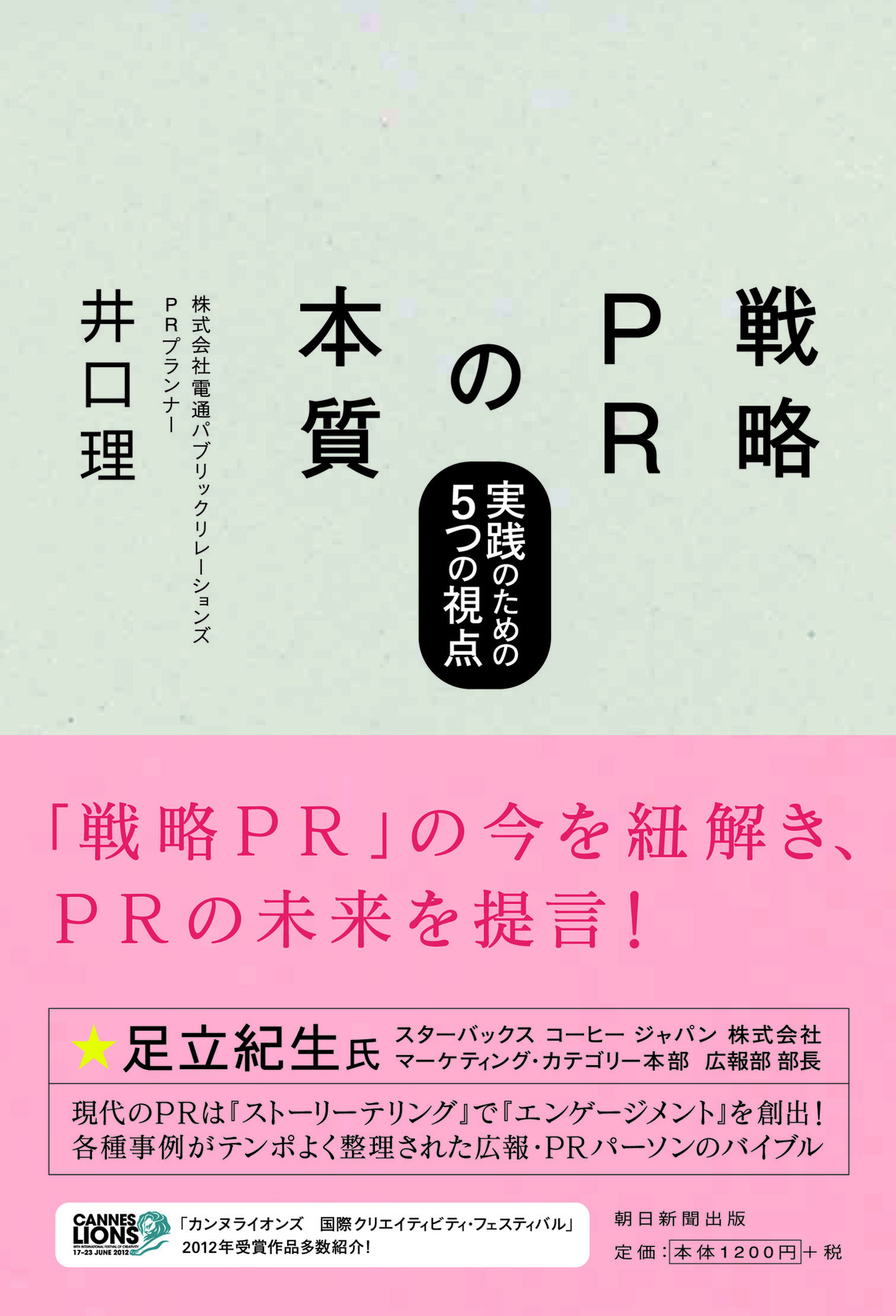 戦略PRの本質 1,260円(税込)/ 朝日新聞出版
