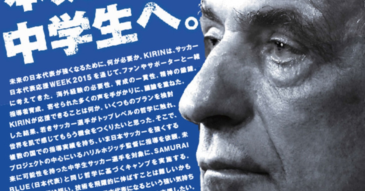 サッカー合宿 Kirinキャンプ ハリルホジッチ監督が直接指導 ウェブ電通報