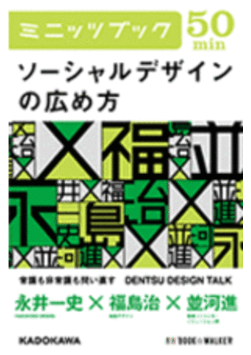 ソーシャルデザインの広め方