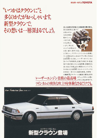 7代目新型クラウンの雑誌広告