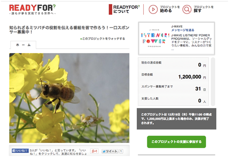 READYFOR/知られざるミツバチの役割を伝える番組を皆で作ろう!