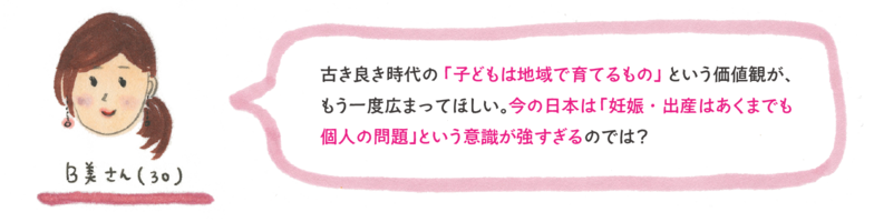 古き良き時代の「子どもは地域で育てるもの」という価値観が、もう一度広まってほしい。今の日本は「妊娠・出産はあくまでも個人の問題」という意識が強すぎるのでは？