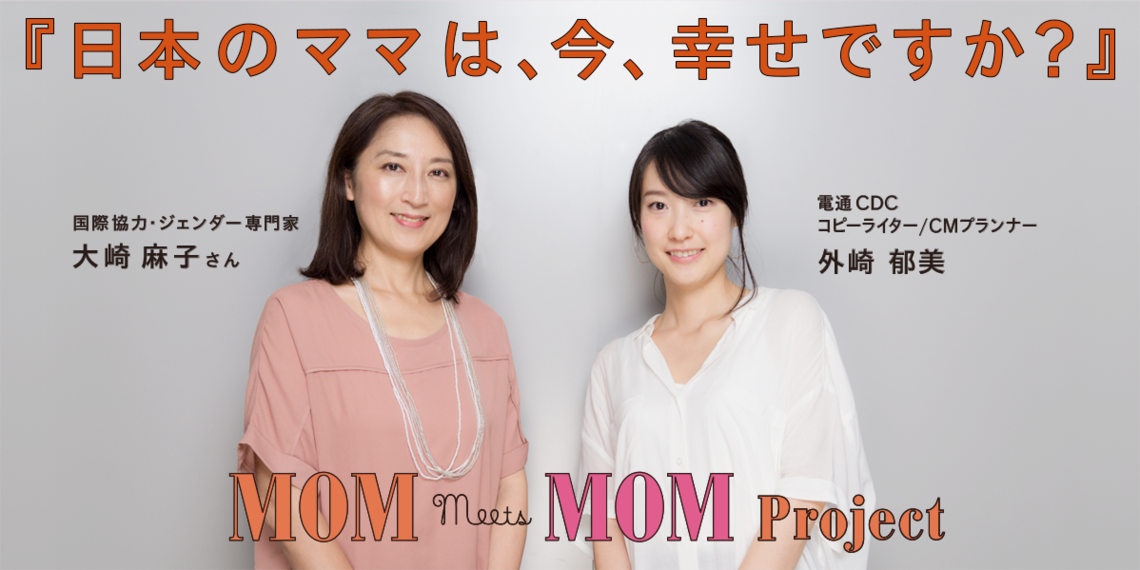 日本のママは今、幸せですか? 大崎麻子さん×外崎郁美