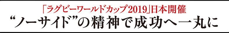 「ラグビーワールドカップ2019」日本開催 “ノーサイド”の精神で成功へ一丸に