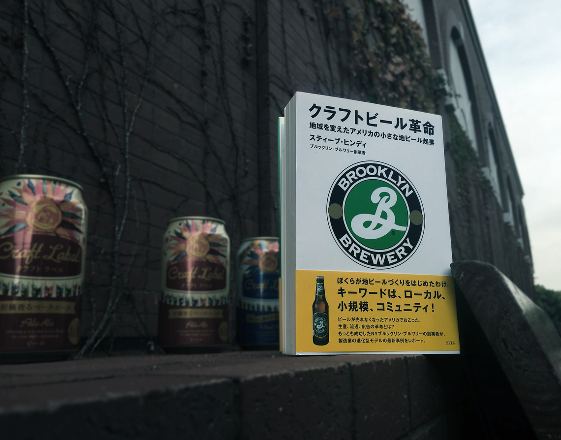 広告、逆にいらなくないですか? クラフトビール革命に学ぶ、劇場型エクスペリエンスマーケティング