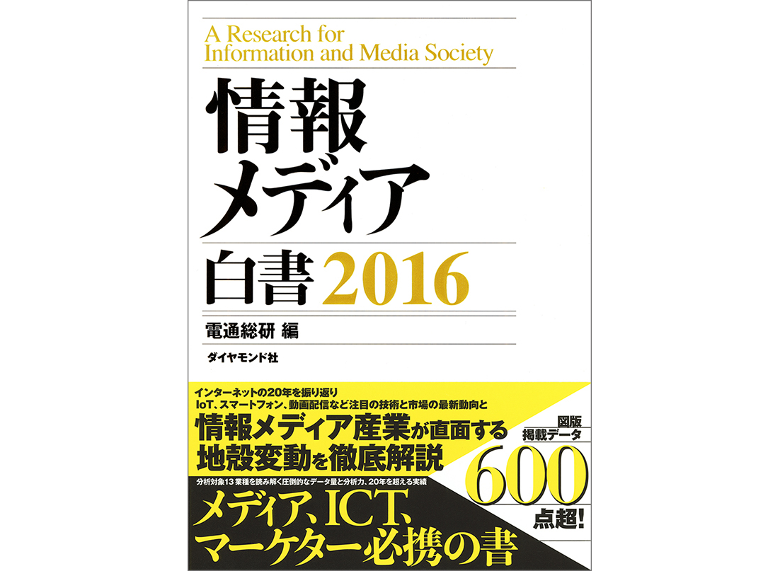 『情報メディア白書 2016』