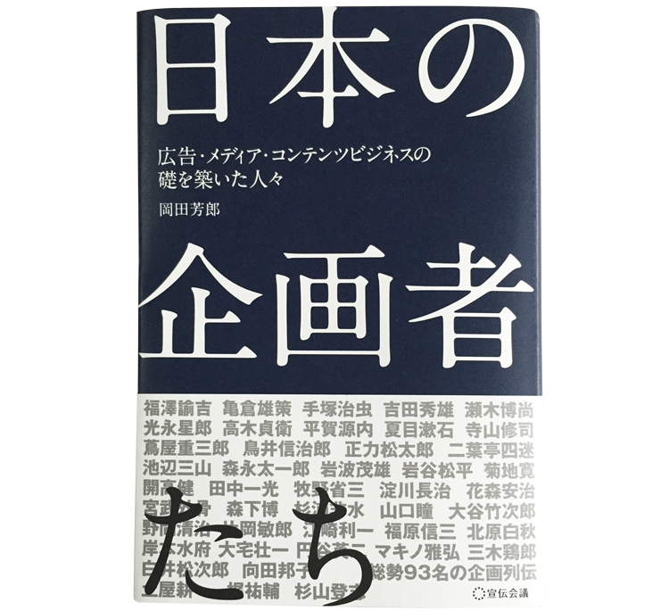 日本の企画者たち～広告、メディア、コンテンツビジネスの礎を築いた人々～