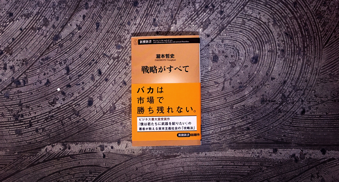 『戦略がすべて』-24の方程式-