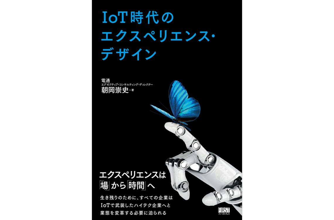 IoT時代のエクスペリエンス・デザイン書籍