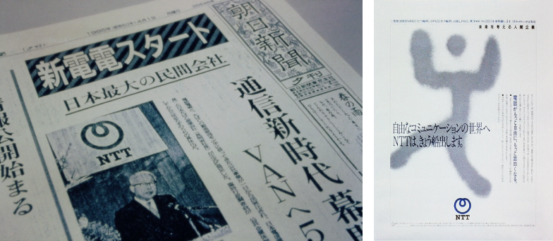 新電電スタートを伝える新聞記事(左)と、NNT船出の新聞広告