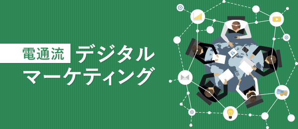 1限目 デジタルマーケティングのはじめ方 ウェブ電通報