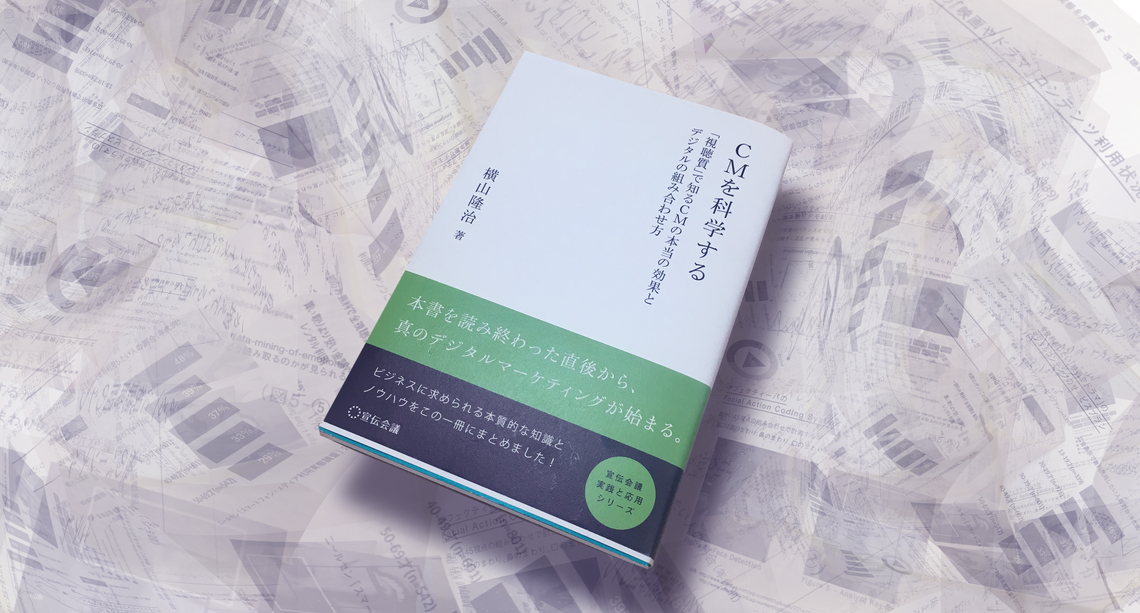 CMを科学する