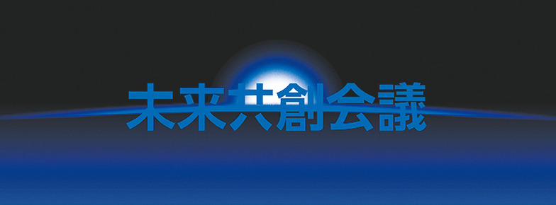 未来共創会議