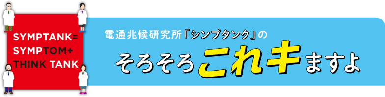 SYMPTANK=SYMPTOM+THINK TANK 電通兆候研究所「シンjavascript:void(0)プタンク」のそろそろこれキますよ