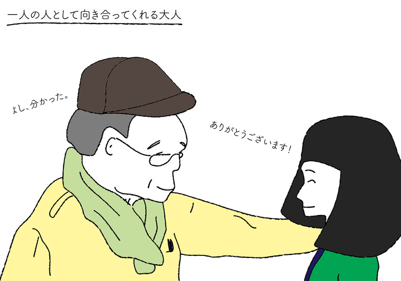 一人の人として向き合ってくれる大人