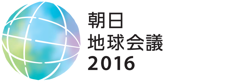 朝日地球会議2016