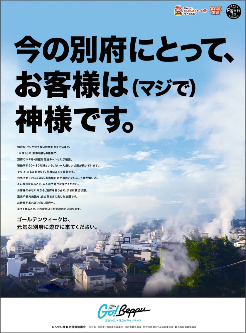 第36回新聞広告賞 広告主部門◎新聞広告大賞「Go!Beppu おおいたへ行こう!キャンペーン おんせん県観光誘致協議会」