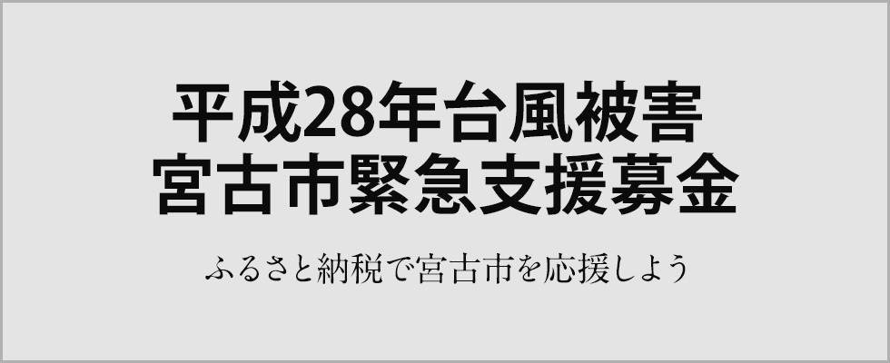 平成28年台風被害 宮古市緊急支援募金