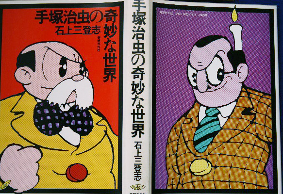 後の最初の手塚漫画論の本カバー