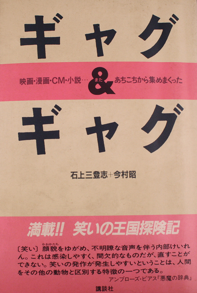「ギャグ&ギャグ」表紙