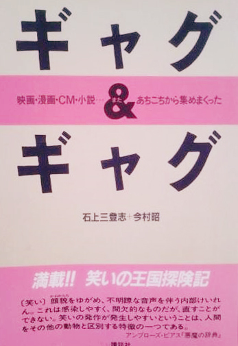 今村名が著者として入る唯一の著作。あらゆるギャグと笑いを分析している