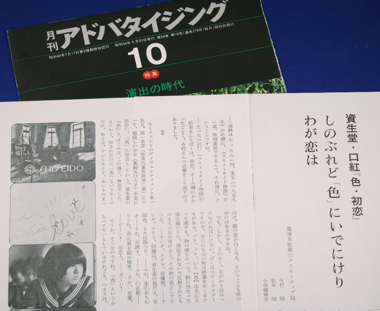 『月刊アドバタイジング』に、発表したCM制作記。連名にしているが、制作記なんてお前が書け、と言われ、語り手が書いた