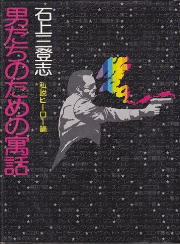 『男たちの寓話』