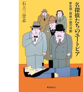 『名探偵たちのユートピア』