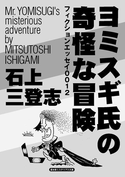 『ヨミスギ氏の奇怪な冒険』