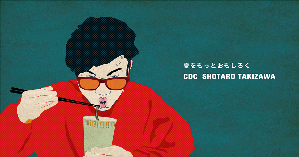 夏をもっとおもしろく/瀧澤章太郎