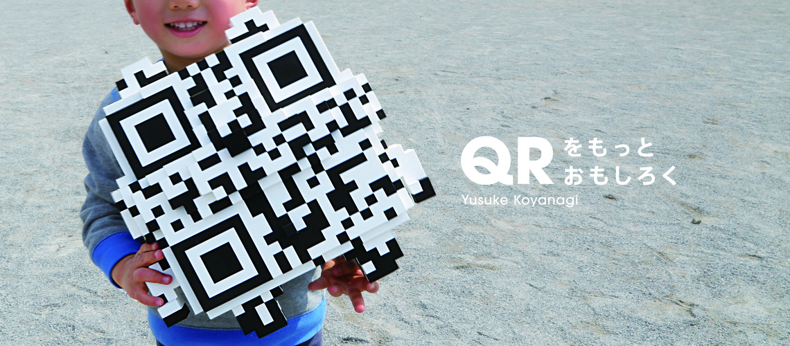 QRをもっとおもしろく/小柳祐介