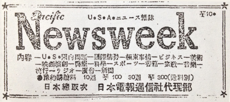 昭和23年3月1日号の「電通報」に掲載された「ニューズウイーク代理部」広告