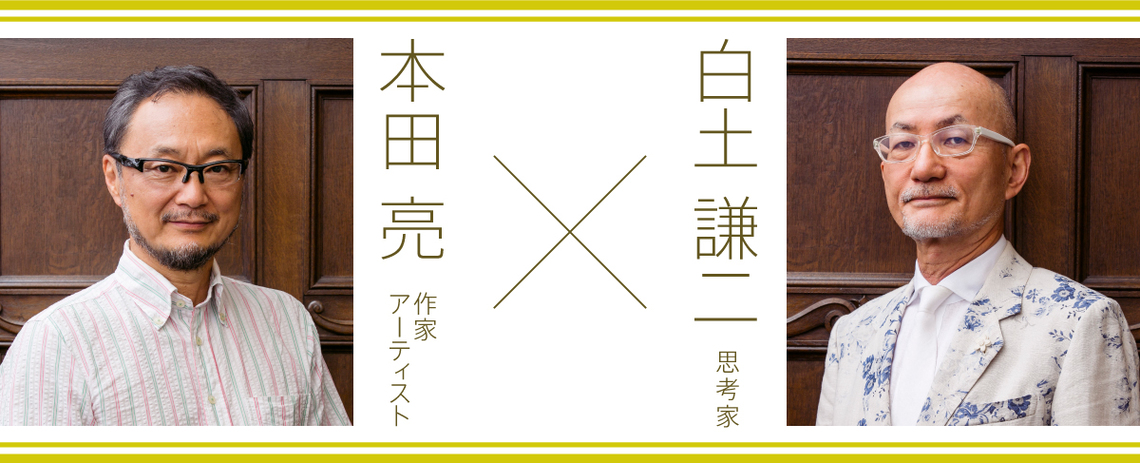 対談「世界を幸せにするために企業と広告ができること」本田亮×白土謙二