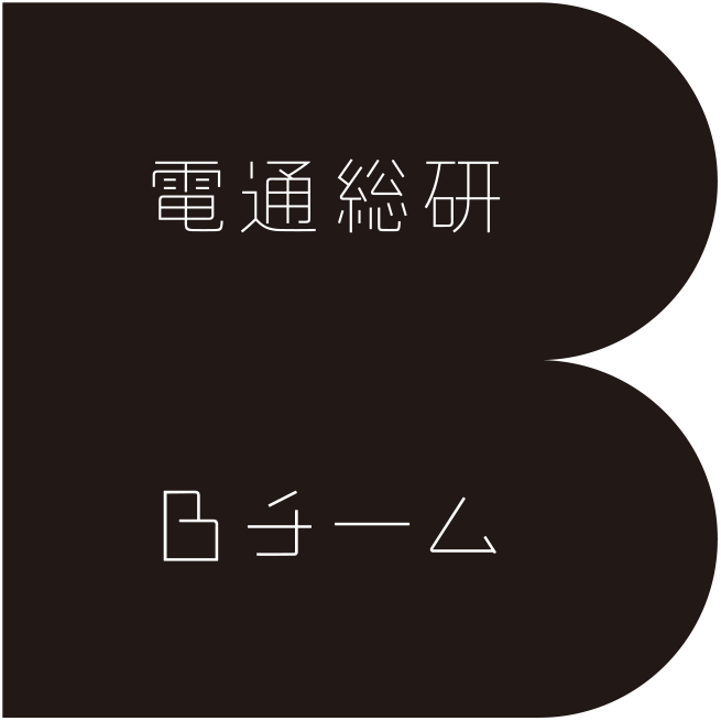 電通総研Bチーム