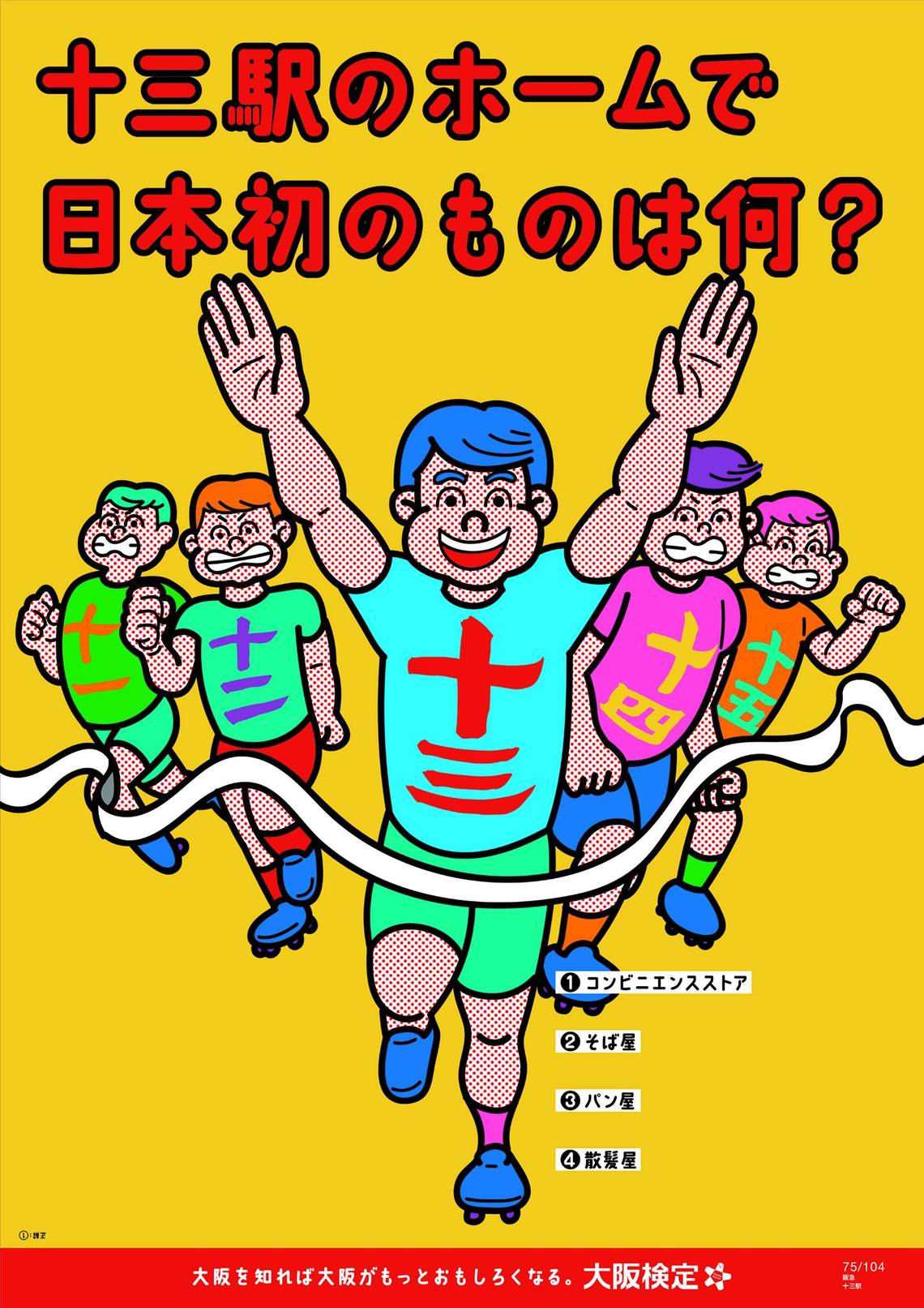 十三駅のホームで日本初のものは何?