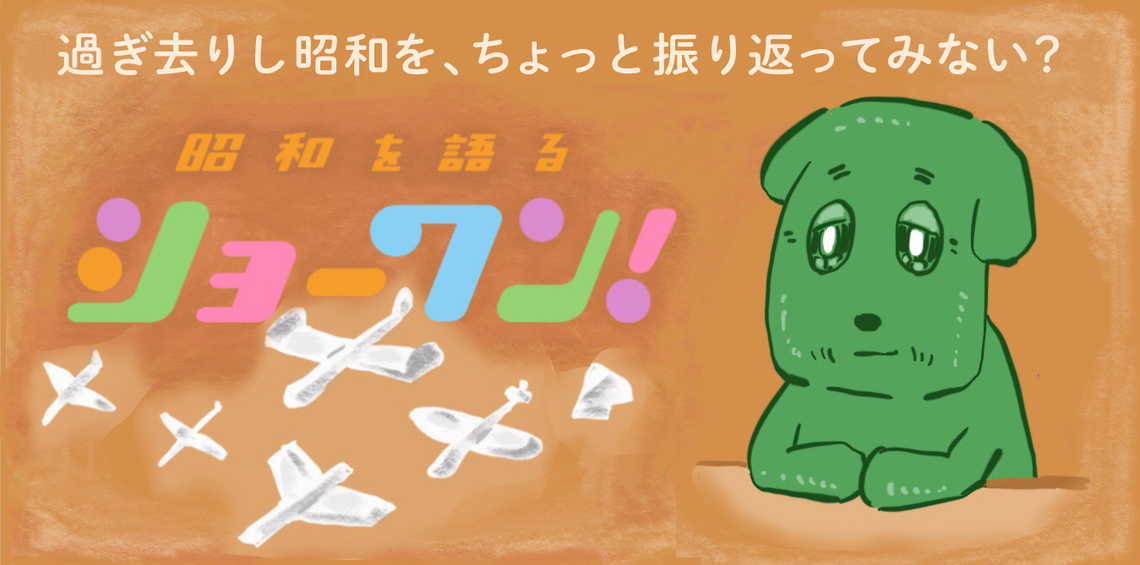 過ぎ去りし昭和を振り返ってみない?
